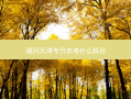 请问天津专升本考什么科目