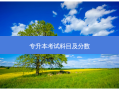 专升本考试科目及分数