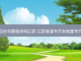 专升本后的书要保存吗江苏 江苏普通专升本政策专升本政策