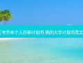 大三专升本个人目标计划书 我的大学计划书范文3篇