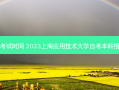 上海市自考专升本考试时间 2023上海应用技术大学自考本科报考时间是什么时候