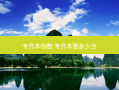 专升本份数 专升本要多少分