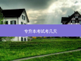 专升本考试考几天