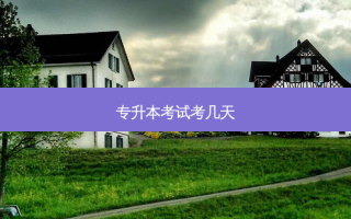 专升本考试考几天