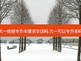 大一统招专升本要求学历吗 大一可以专升本吗