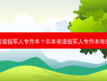 非本省退役军人专升本？非本省退役军人专升本有优势吗