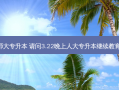上海浦东新区华师大专升本 请问3.22晚上人大专升本继续教育 英语课在哪上啊