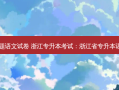 浙江省专升本真题语文试卷 浙江专升本考试：浙江省专升本语文文学常识(11)