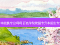 百色专升本能换专业吗吗 百色学院统招专升本招生专业有哪些