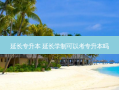 延长专升本 延长学制可以考专升本吗