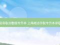 政法学院录取分数线专升本 上海政法学院专升本录取分数线