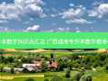 广西专升本数学知识点汇总 广西成考专升本数学都考什么内容