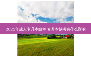 2021年成人专升本缺考 专升本缺考有什么影响