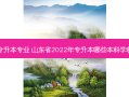 山东省金融学专升本专业 山东省2022年专升本哪些本科学校有金融学专业