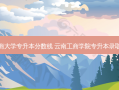 云南工商大学专升本分数线 云南工商学院专升本录取分数线