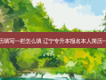 专升本简历填写一栏怎么填 辽宁专升本报名本人简历一栏怎么填