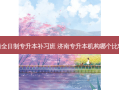 济南全日制专升本补习班 济南专升本机构哪个比较好