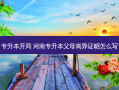 专升本开局 河南专升本父母离异证明怎么写