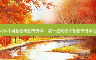双 *** 大学不再招收统招专升本，双 *** 高校不招收专升本的学生吗