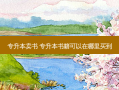 专升本卖书 专升本书籍可以在哪里买到