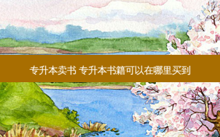 专升本卖书 专升本书籍可以在哪里买到