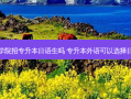 外语学院招专升本日语生吗 专升本外语可以选择日语吗