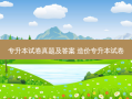 专升本试卷真题及答案 造价专升本试卷