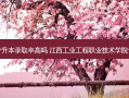 工业工程专升本录取率高吗 江西工业工程职业技术学院专升本概率