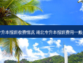 浙江省专升本报班收费情况 湖北专升本报班费用一般是多少钱