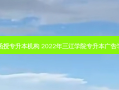柳州三江函授专升本机构 2022年三江学院专升本广告学专业介绍