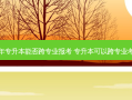 今年专升本能否跨专业报考 专升本可以跨专业考么