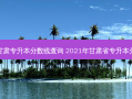 往年甘肃专升本分数线查询 2021年甘肃省专升本分数线