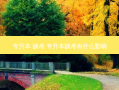 专升本 缺考 专升本缺考有什么影响