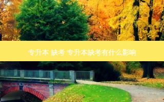 专升本 缺考 专升本缺考有什么影响