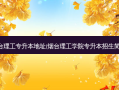 烟台理工专升本地址(烟台理工学院专升本招生简章)