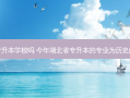 有历史学的专升本学校吗 今年湖北省专升本的专业为历史的大学有哪些
