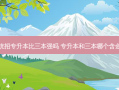 公办统招专升本比三本强吗 专升本和三本哪个含金量高