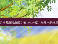 统招专升本 *** 新政策辽宁省 2024辽宁专升本新政策是什么