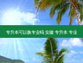 专升本可以换专业吗 安徽 专升本 专业