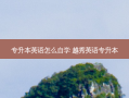 专升本英语怎么自学 越秀英语专升本