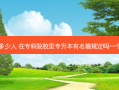 大专专升本一个班多少人 在专科院校里专升本有名额规定吗一个班大概有多少名额
