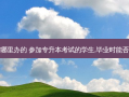 专升本报到证在哪里办的 参加专升本考试的学生,毕业时能否办理就业报到证