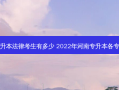 河南专升本法律考生有多少 2022年河南专升本各专业人数