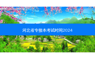 河北省专接本考试时间2024