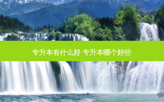 专升本有什么好 专升本哪个好些