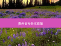 贵州省专升本政策
