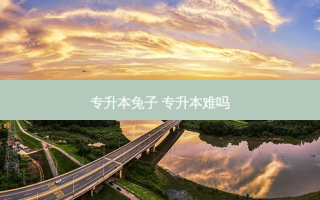 专升本兔子 专升本难吗