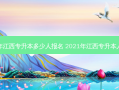 去年江西专升本多少人报名 2021年江西专升本人数