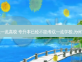 专升本能否报考双 *** 高校 专升本已经不能考双 *** 学校,为何学历把关如此严格