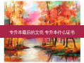 专升本 *** 后的文凭 专升本什么证书